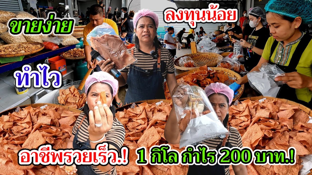 อาชีพรวยเร็ว‼️1กิโลกำไร200บาท ทำง่าย ทำไว ลงทุนน้อย ขายโคตร​ดี​ วันละ1ตันยังไม่พอขาย