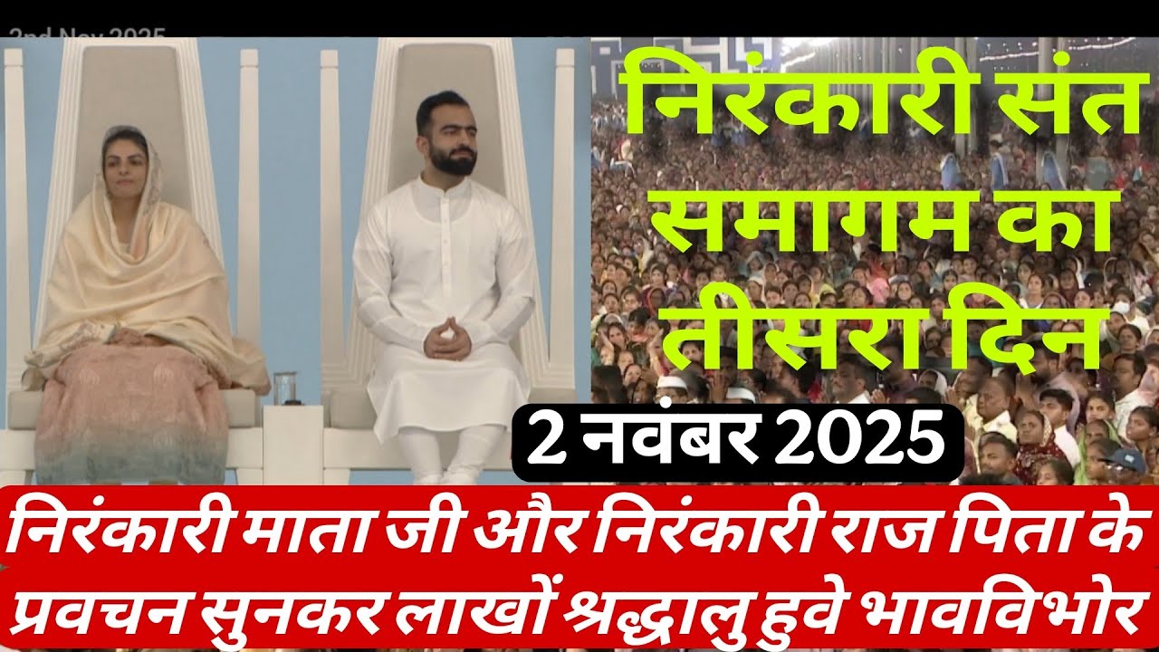 2 November निरंकारी संत समागम लाखों श्रद्धालुओं की उपस्थिति में हुआ संपन्न Nirankari mission 