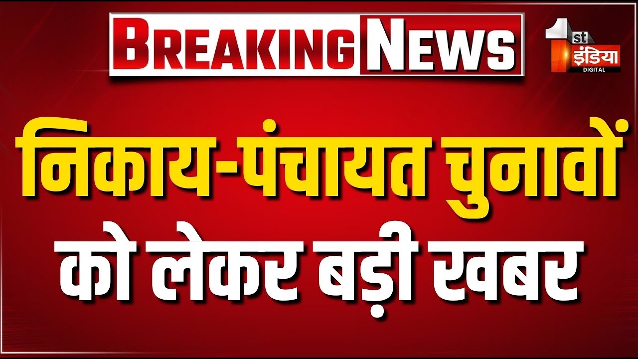 Rajasthan Panchayat Chunav: निकाय-पंचायत चुनावों को लेकर बड़ी खबर | Breaking News | Nikay Chunav