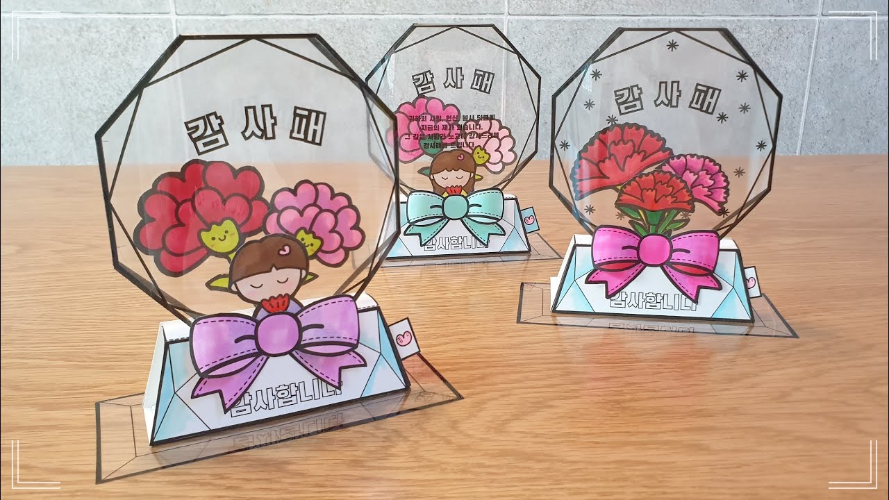 카네이션 만들기 / 반짝반짝 크리스탈 감사패 / 어버이날 스승의날