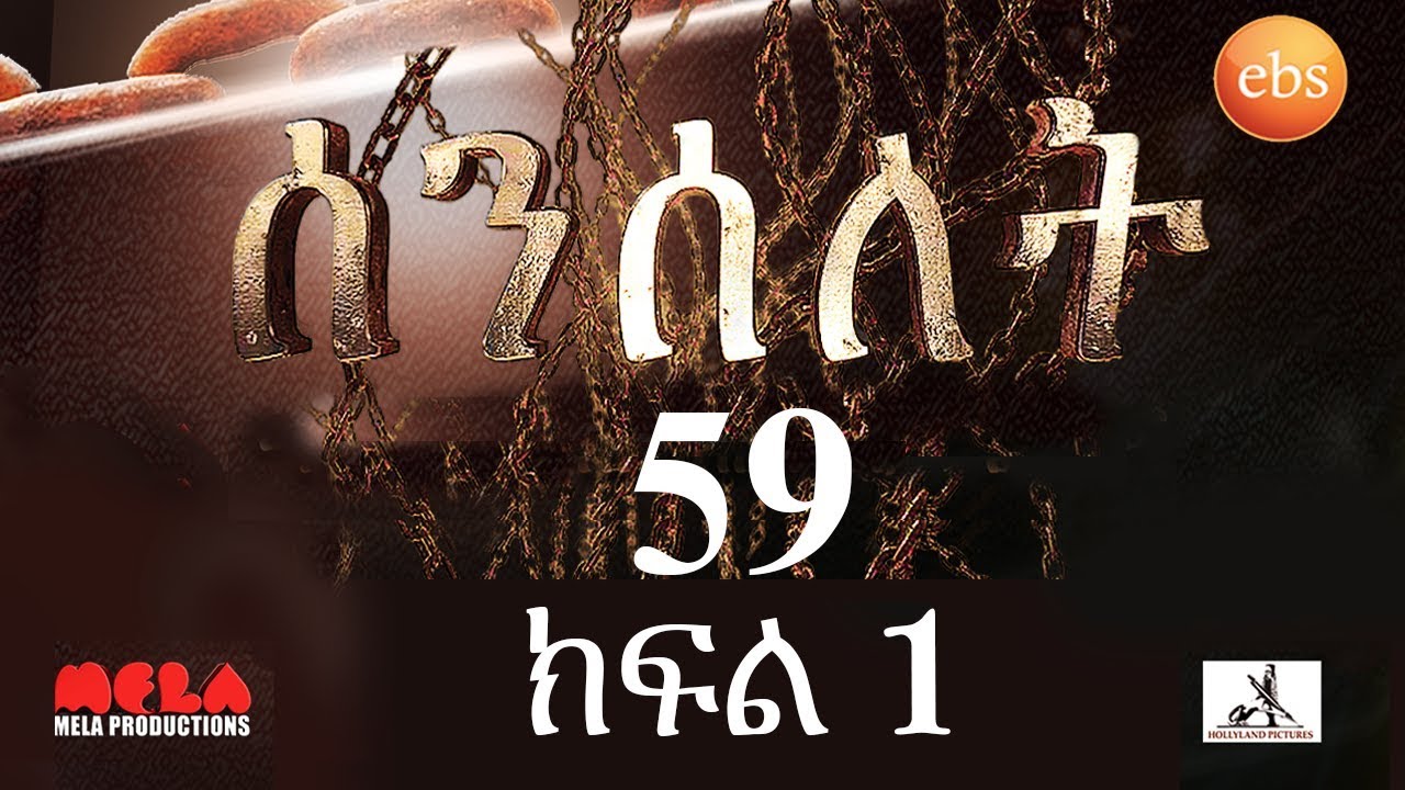 Senselet Drama S03 E59 Part 1  ሰንሰለት ምዕራፍ 3 ክፍል 59 - Part 1