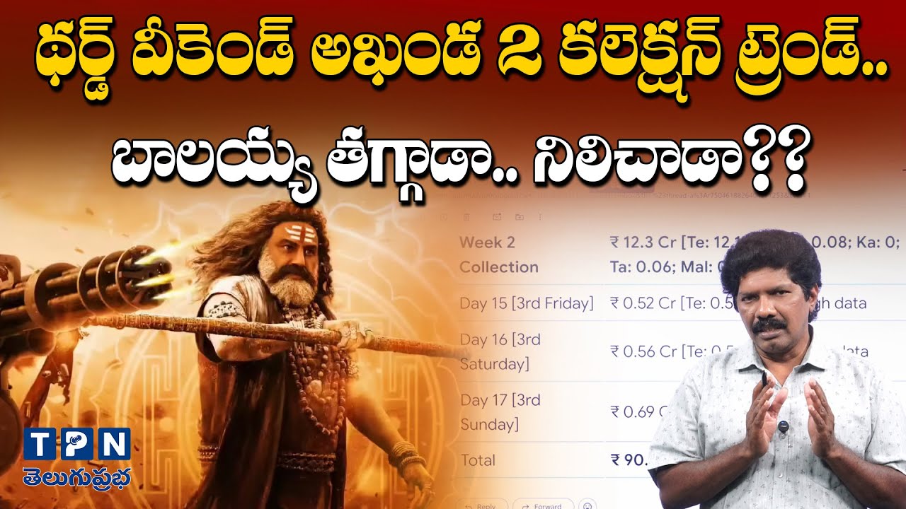 థర్డ్ వీకెండ్ అఖండ 2 కలెక్షన్ ట్రెండ్..బాలయ్య తగ్గాడా.. నిలిచాడా?? | 3nd Week Akhanda 2 Collection