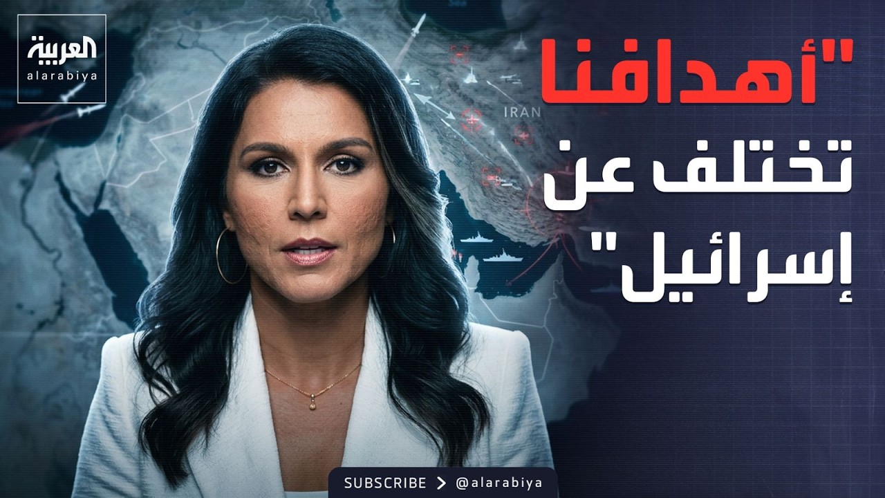 المخابرات الأميركية: أهداف واشنطن في إيران تختلف عن أهداف إسرائيل