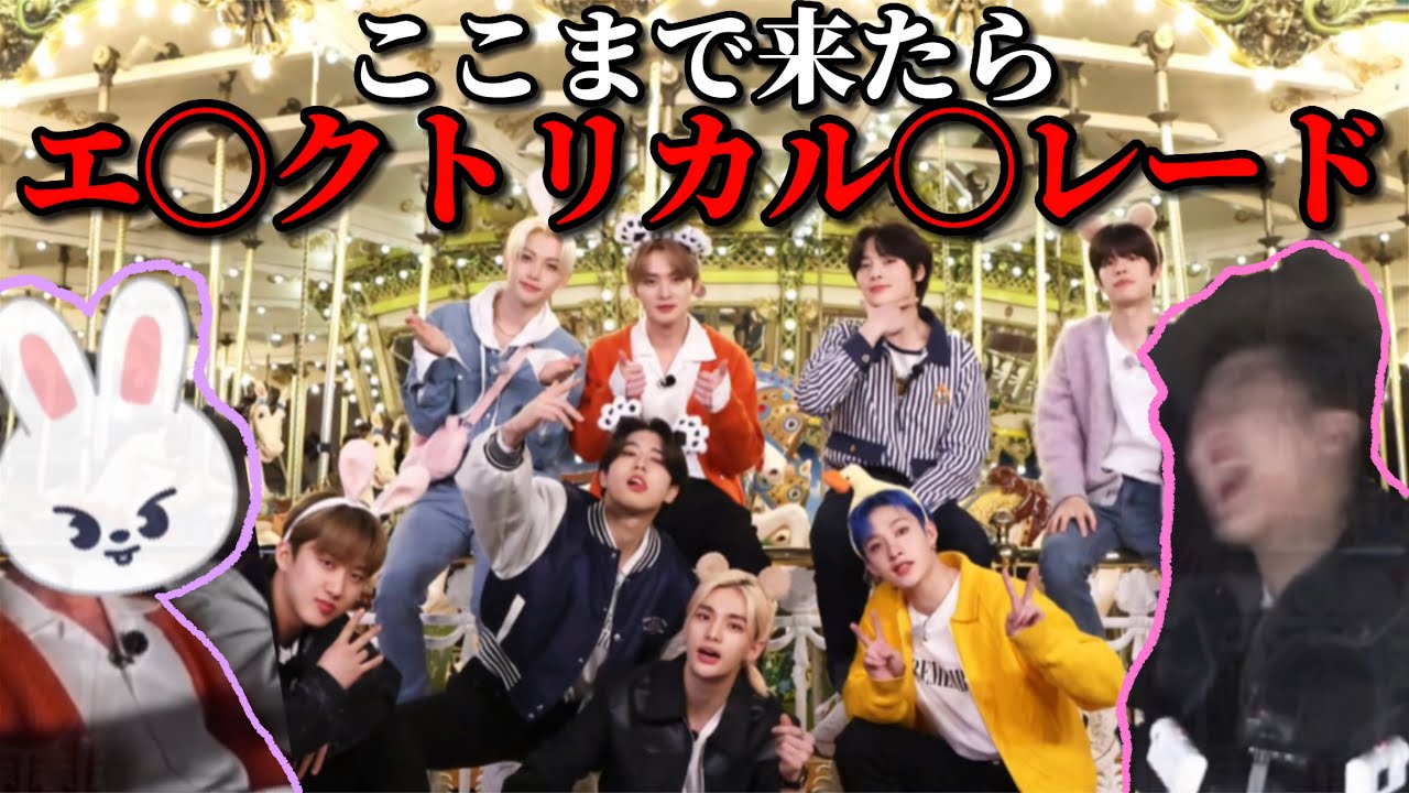 ここまで来たらエ◯クトリカル◯レード後編[SKZ CODE][スキズ遊園地]
