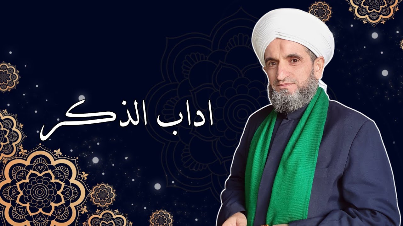 اداب الذكر