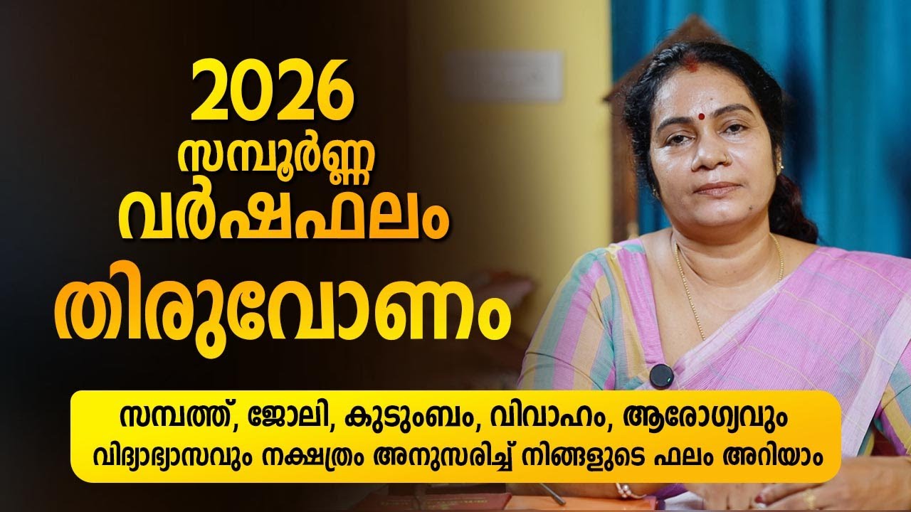 തിരുവോണം  Nakshatra 2026 Phalam Malayalam | Full Year Astrology Prediction | Nakshatra Varshaphalam