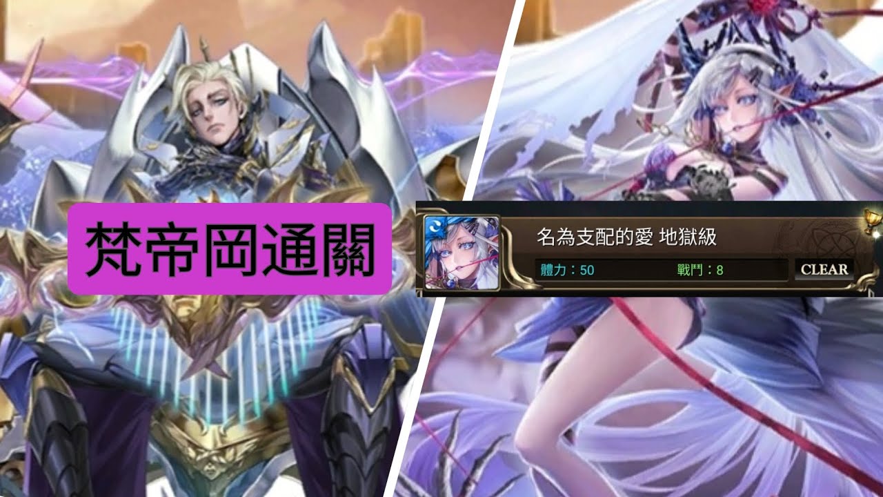 梵帝岡通關地獄級：名為支配的愛。輕鬆！（神魔之塔）