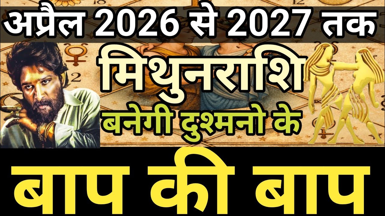 मिथुन राशि बनेगी दुश्मनो के बाप की बाप #Gochar,#Guru,#Mithunrashi, 