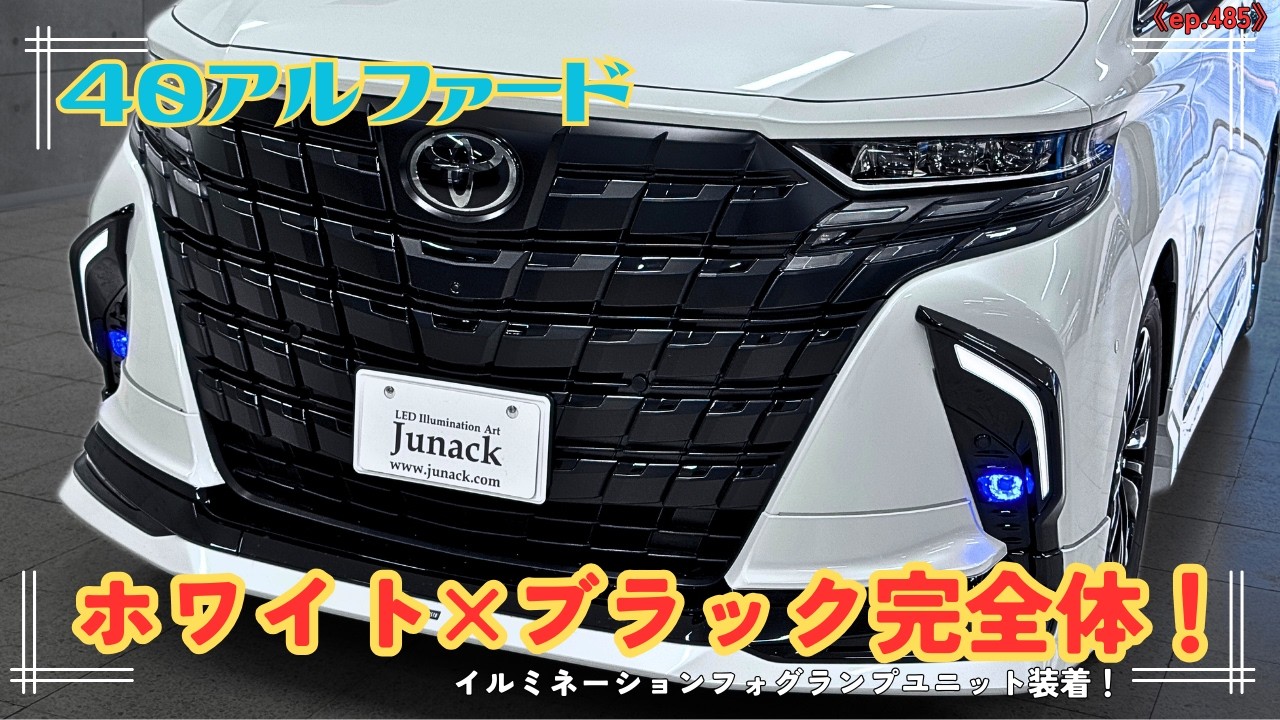 ４０アルファードのモデリスタエアロが塗ってあった！メッキを排除した車両の美しさよ！それを際立たせるブルーに光るイルミネーションフォグランプユニット！《ep485》