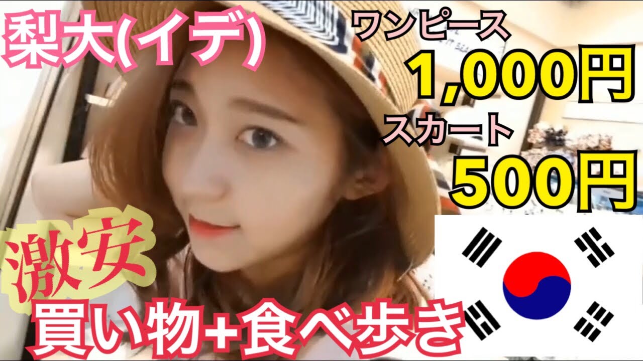 【韓国】買い物するなら梨大(イデ)！安い！可愛い！洋服！あと食べ歩きも【モッパン】
