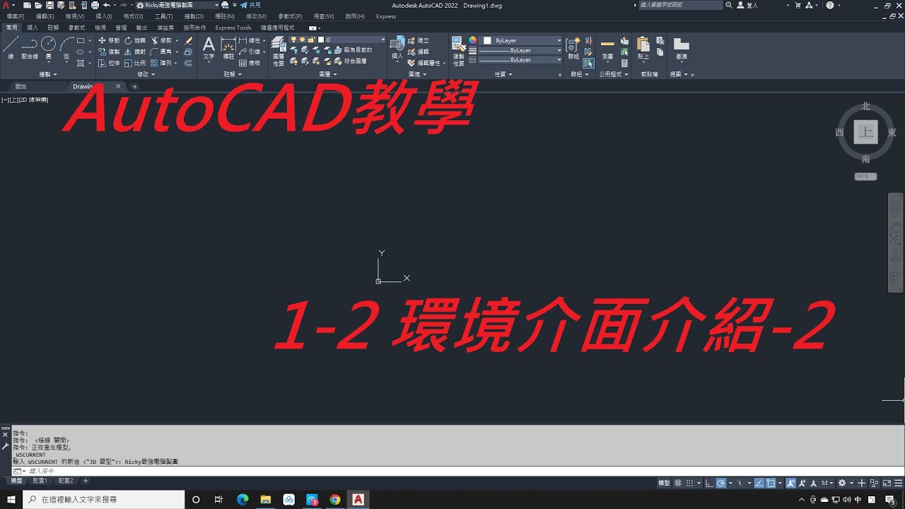AutoCAD教學(不限版本均適用)1-2_環境介面介紹 2
