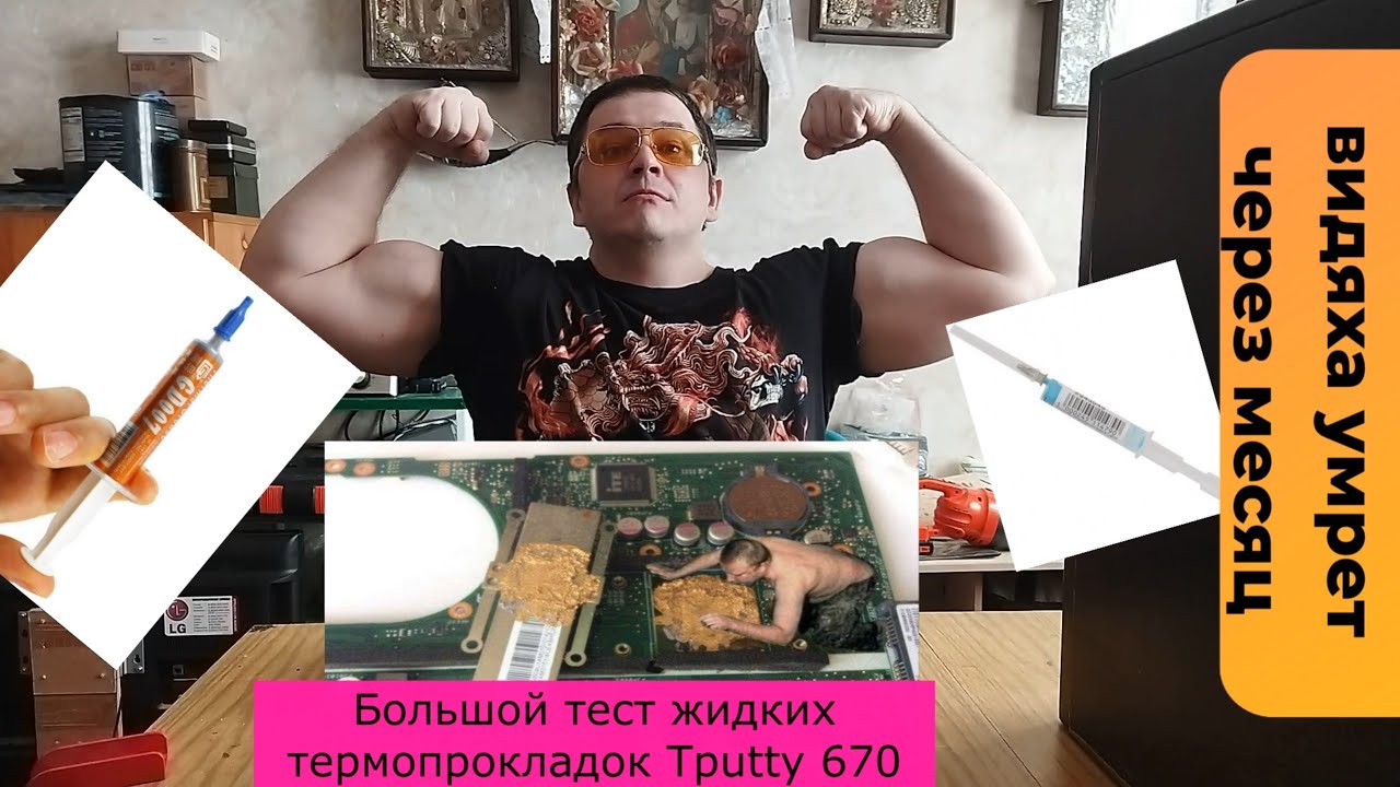 Большой тест жидких термопрокладок Laird Tputty 607 и GD007 обсер или жизнь на 3080ti Gddr6x кипяток