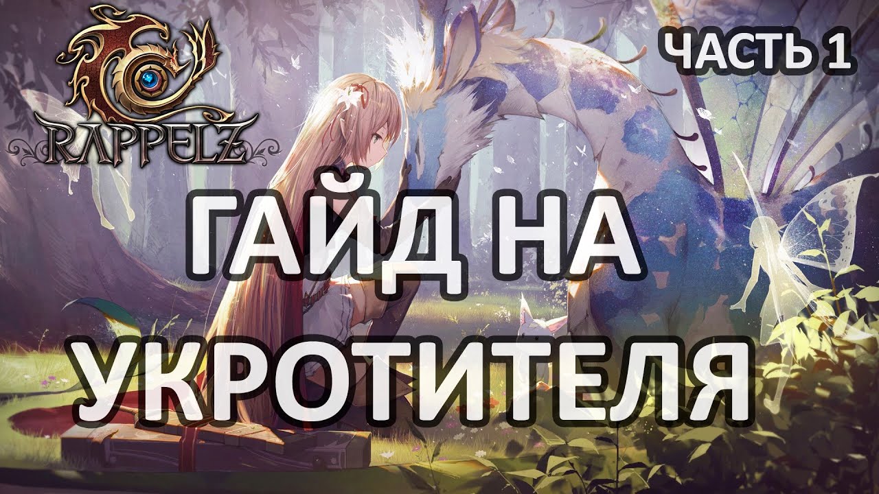 RAPPELZ ГАЙД НА УКРОТИТЕЛЯ ЧАСТЬ 1/ Rappelz Master Breeder Guide Part 1