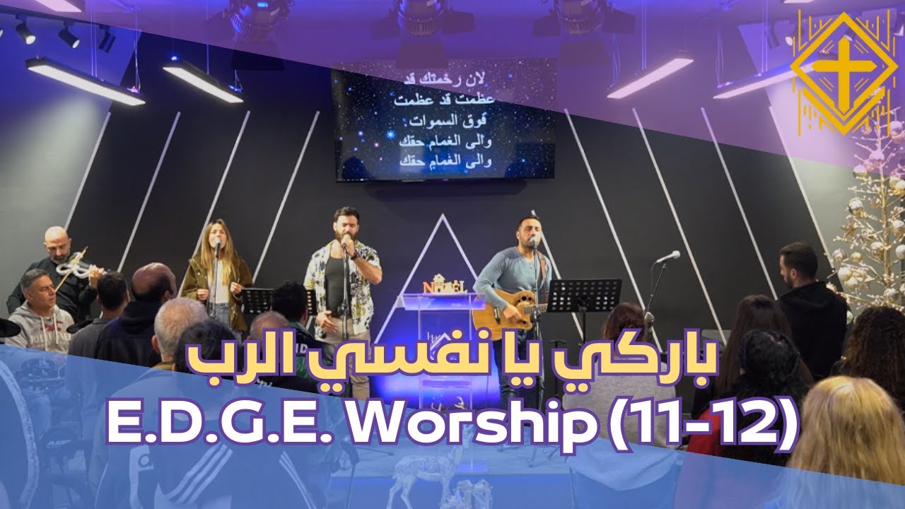 باركي يا نفسي الرب - E.D.G.E. Worship (11-12)