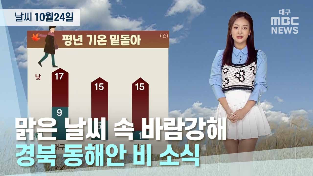대구·경북 오늘의 날씨 (22.10.24) | 대구MBC뉴스