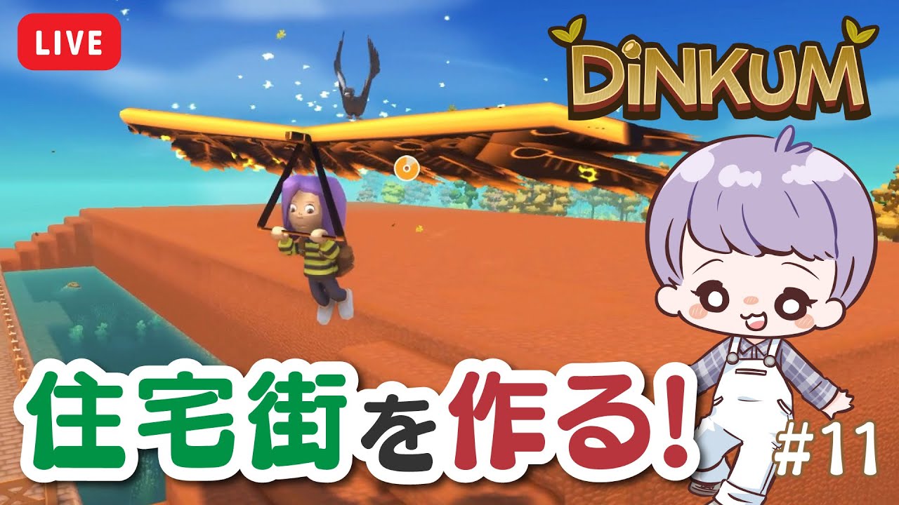 【 Dinkum 】#11 新住人が暮らす住宅街を作ろう！【 ディンカム 】