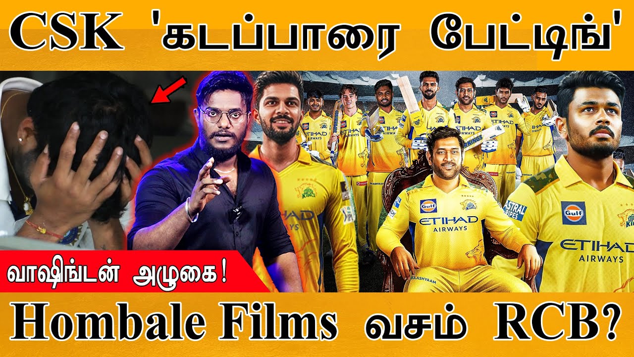 🏏CSK 'கடப்பாரை பேட்டிங்' | Washington Sundar அழுகை! | Hombale Films வசம் RCB? | MS Dhoni | CSK | KKR