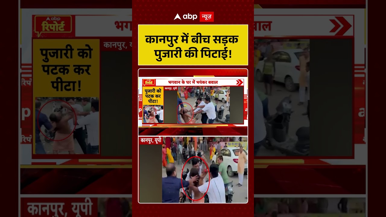 Viral News : कानपुर में बीच सड़क पुजारी की पिटाई!  #latestnews #shorts #kanpur   #yogiadityanath