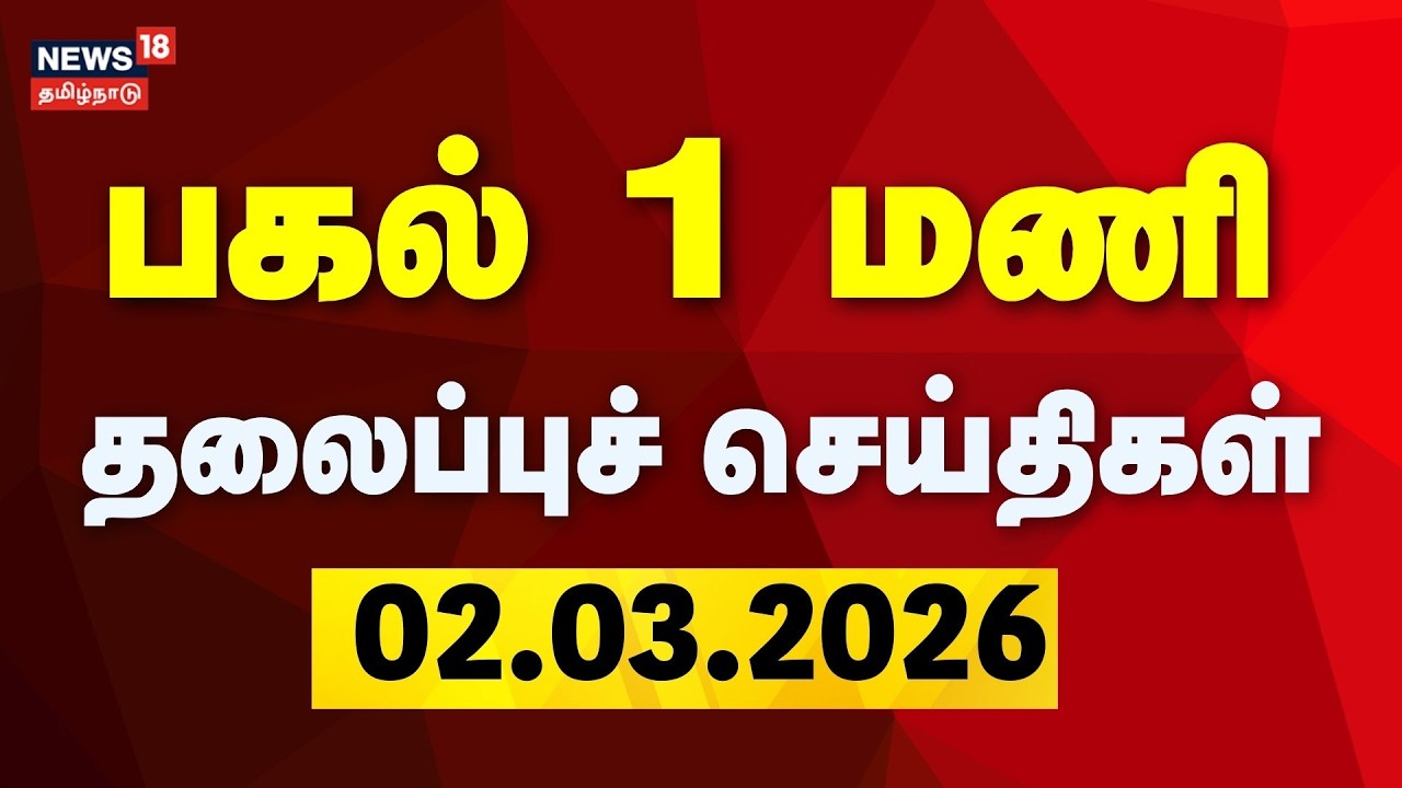 Today Headlines - 02.03.2026 | பகல் 1 மணி தலைப்புச் செய்திகள் | Israel - Iran War | America