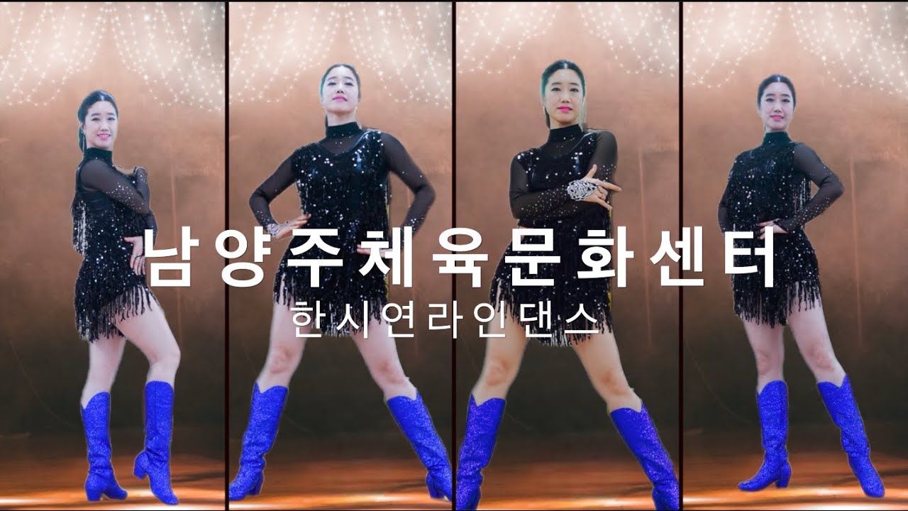 남양주 한시연라인댄스