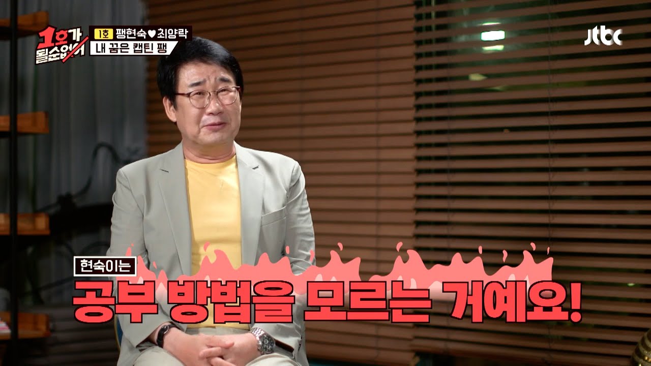 시험생(?) 팽현숙의 필기 시험을 준비하는 자세 #예능하이라이트 #1호가될순없어 #팽현숙 #최양락