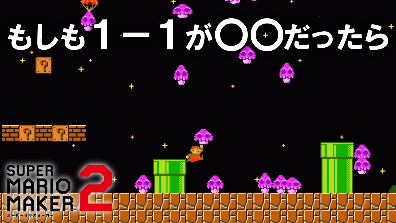 もしも悪夢の中で１－１をプレイしたら 【マリオメーカー2】