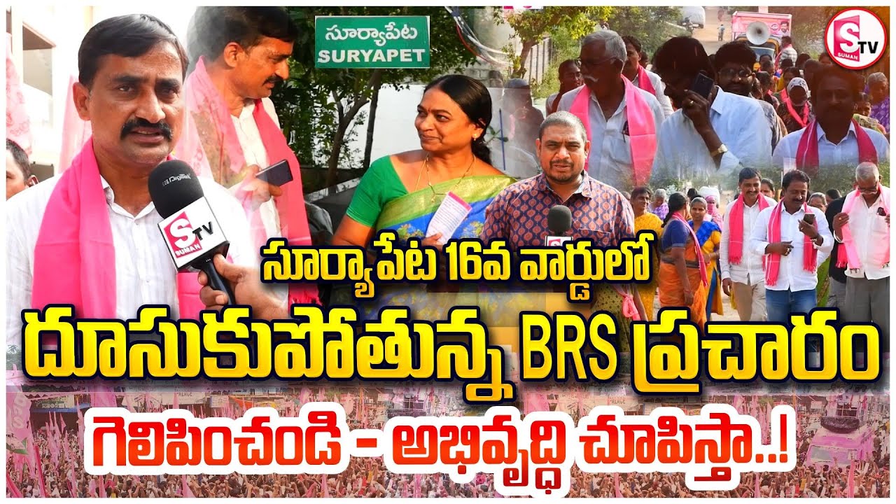16వ వార్డులో గెలిపించండి అభివృద్ధి అంటే ఏంటో చూపిస్తా | BRS Campaign in Suryapet Municipality