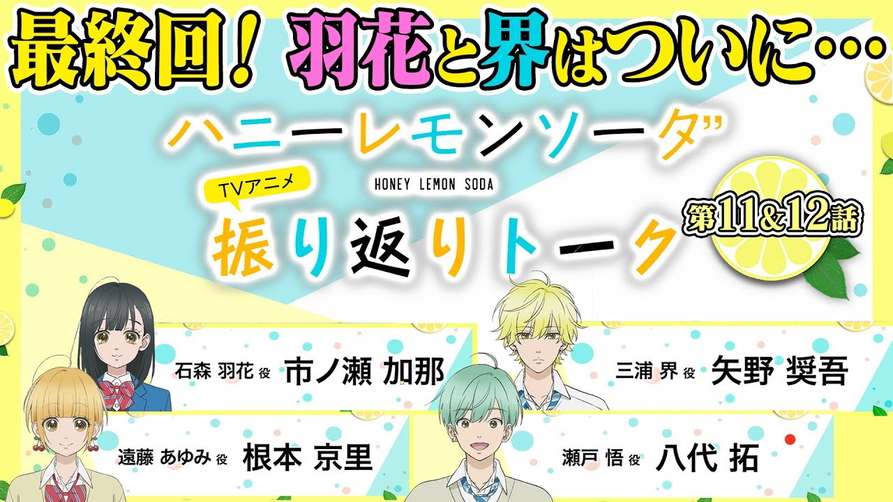 ついに最終回！10分でわかる『ハニーレモンソーダ』TVアニメ振り返りトーク＃06　ゲスト：市ノ瀬加那×矢野奨吾×根本京里×八代拓