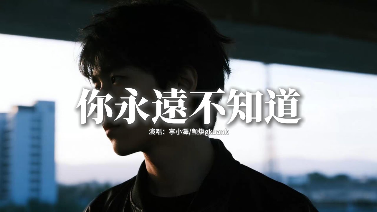 寧小澤/顧煥gkuank - 你永遠不知道 (失去你有多煎熬)『你永遠不知道　失去你有多煎熬，你怎麼會　捨得讓我　被心碎燃燒，我永遠做不到　跟你一樣，把我們曾經都忘掉。』【動態歌詞MV】