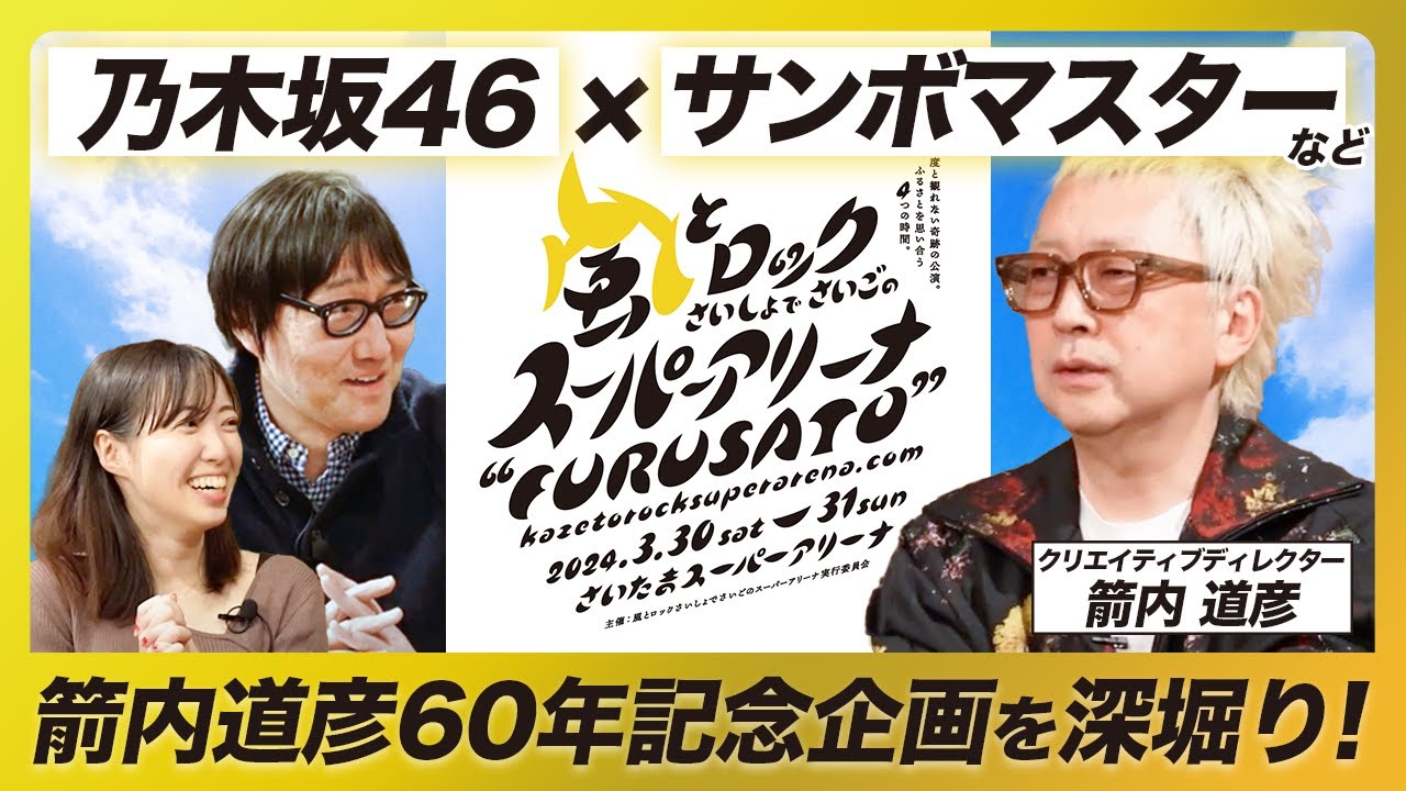 【奇跡の公演】乃木坂46×サンボマスターなど 箭内道彦さん60年記念企画｢さいしょでさいごのスーパーアリーナ