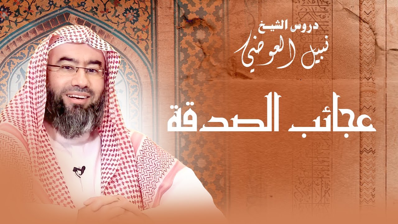 الصدقة و ثمارها العجيبة | نبيل العوضي