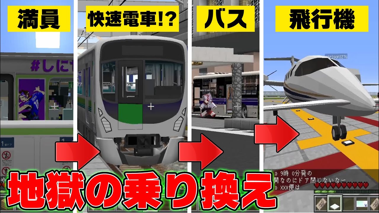寝坊したけど空港に行く！遅刻しそうだけど乗り換えすれば間に合うのか！？【新!鉄道クラフト#44】