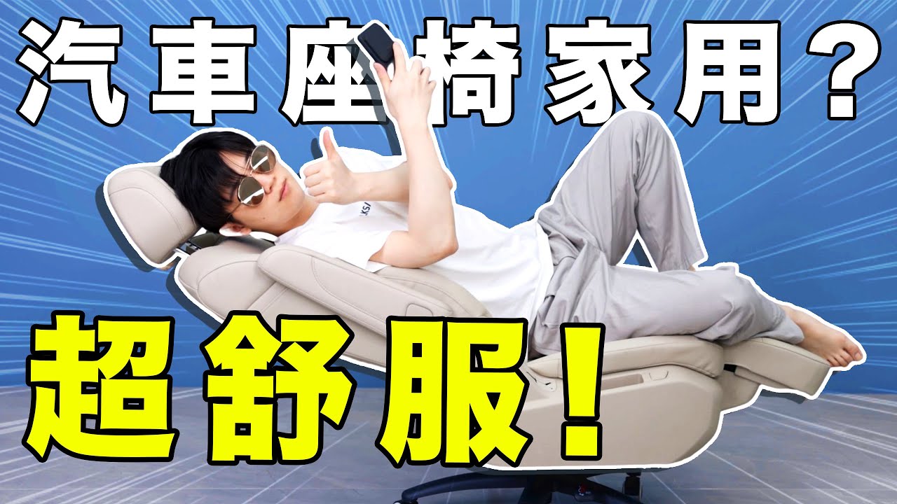 在家裡用汽車座椅有多爽？車用座椅官方魔改版首次開箱實測！對比600萬豪車座椅，屁感竟然...｜LKs
