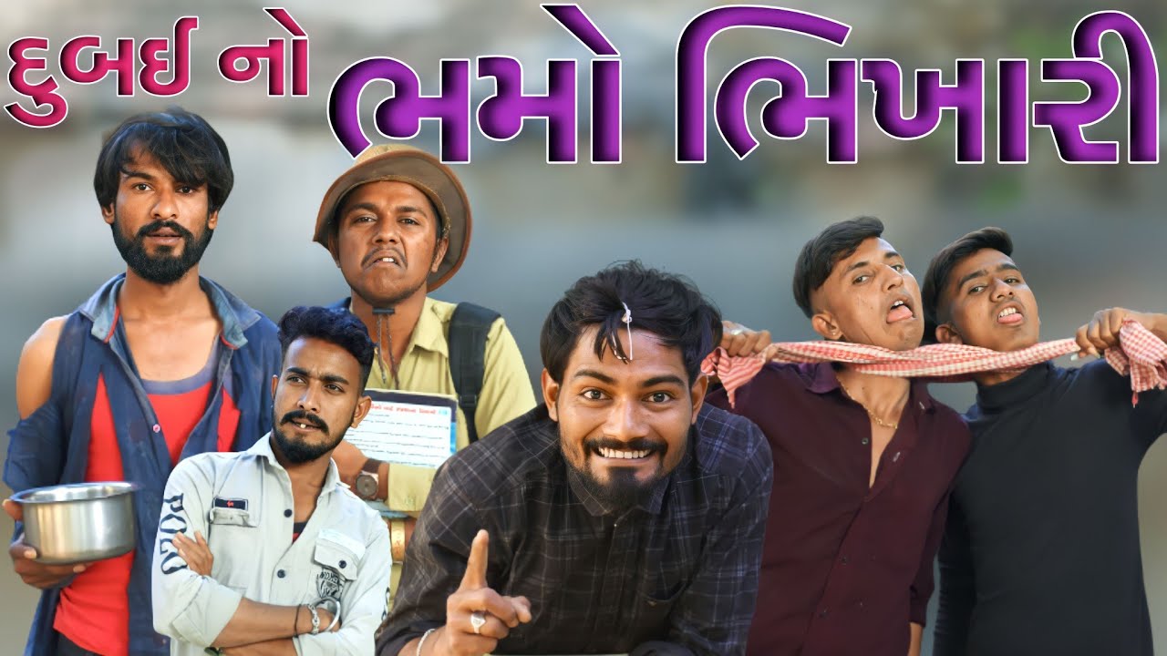 દુબઈ નો ભમો ભીખારી ॥ Vahto Village boy ॥ Bhamo Bhikhari ॥ Comedy Video ॥ @deshigamdiya7073