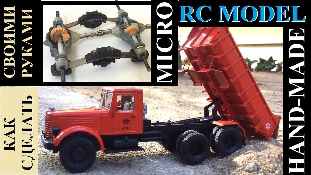 RC ЯАЗ-210 изготовление радиоуправляемой модели самосвала в масштабе 1:43 | hand-made RC model