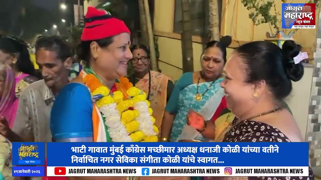 Madh Island भाटी गावात  धनाजी कोळी यांच्या वतीने निर्वाचित नगर सेविका संगीता कोळी यांचे स्वागत..
