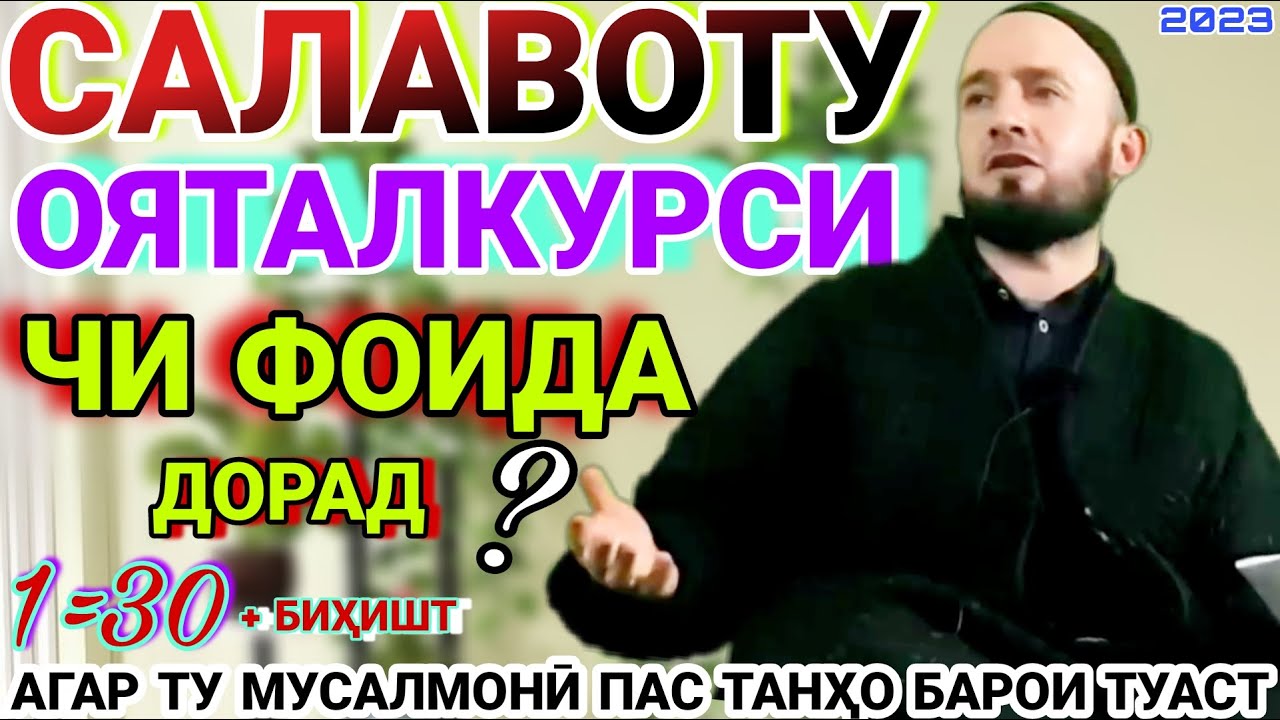 Домулло абдулкодир.салавот бар Муҳаммад ва ояталкурси чӣ фоида дорад? амри маъруф 2022. Роҳи фардо
