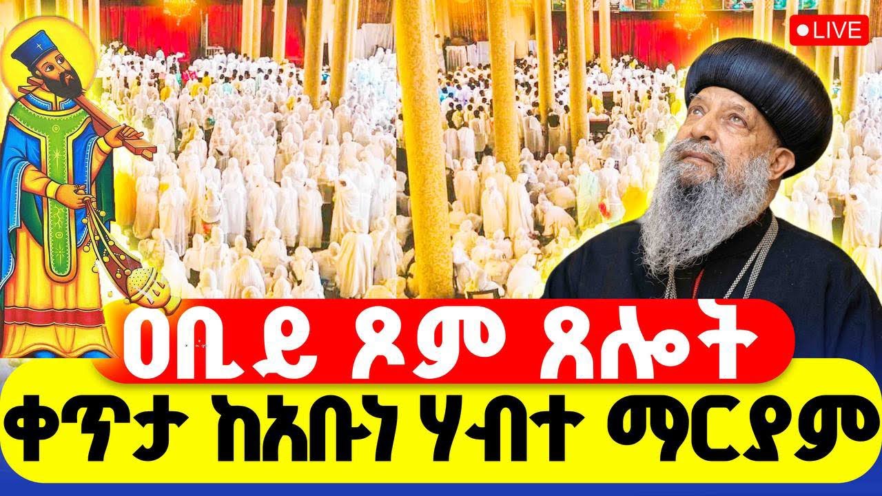 🔴LIVE #ጸሎተ_ኪዳን #ቀጥታ_ከአቡነ_ሃብተ_ማርያም‼️👉የካቲት 26|2018