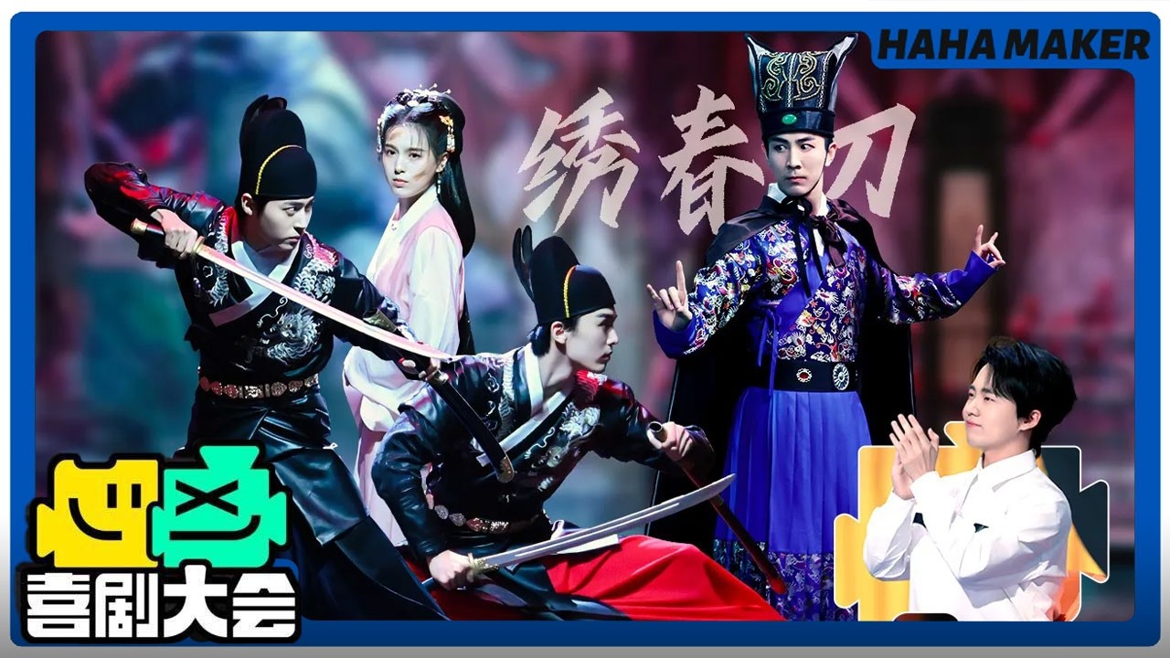 【喜剧大会】开笑！过年收藏必看！父愁者联盟爆改《绣春刀》！