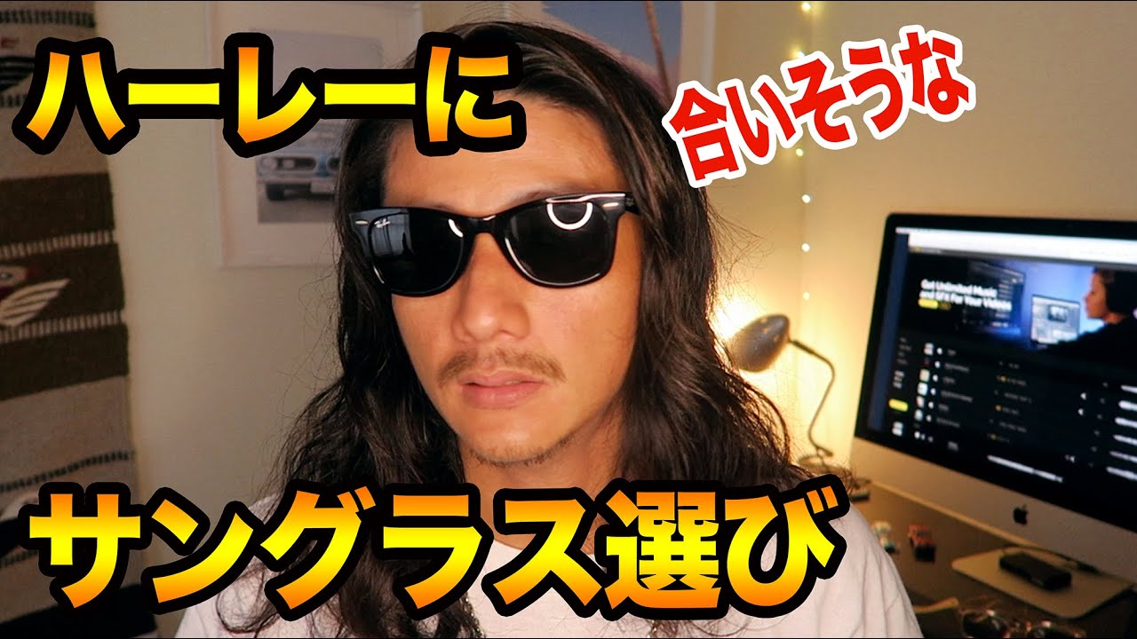 ハーレーに乗る時にも合いそうなサングラスを紹介！ハーレーダビッドソン　パンヘッドチョッパー【TGM】