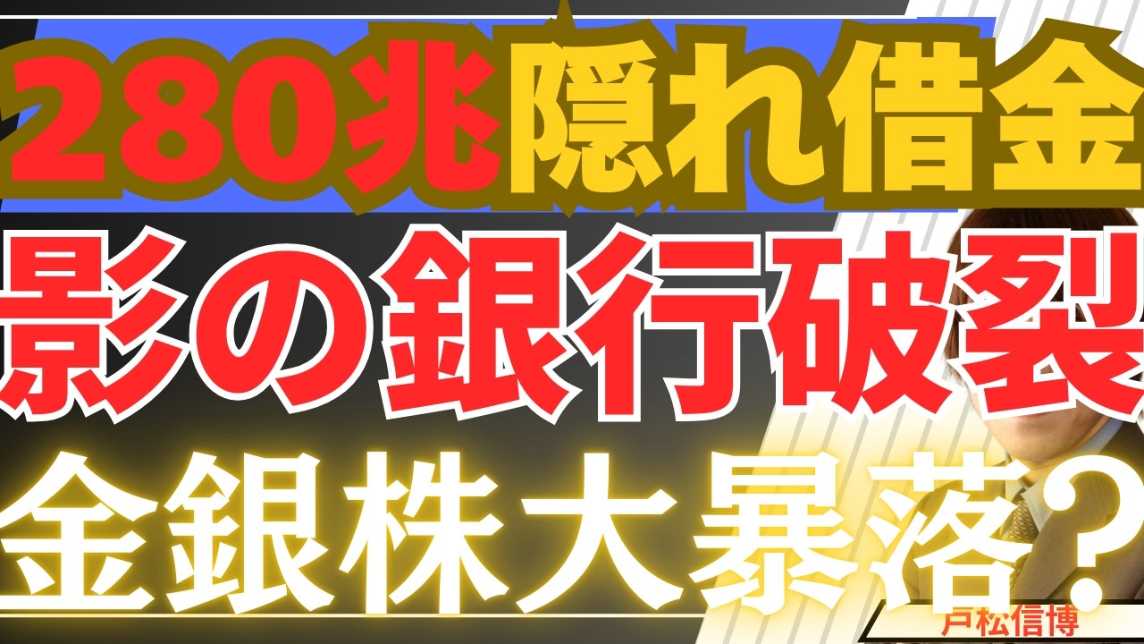【3/14緊急】280兆円の隠れ借金が破裂！「影の銀行」ショックで金・銀・日本株・米国株が大暴落へ？オルカン・S&P500・日経平均・ナスダック投資家が今すぐ取るべき最強の防衛策