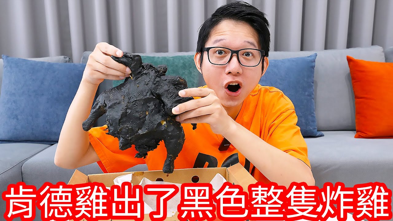 【阿金生活】這回肯德基出了黑色整隻炸雞!?吃了嘴吧會黑黑的嗎?
