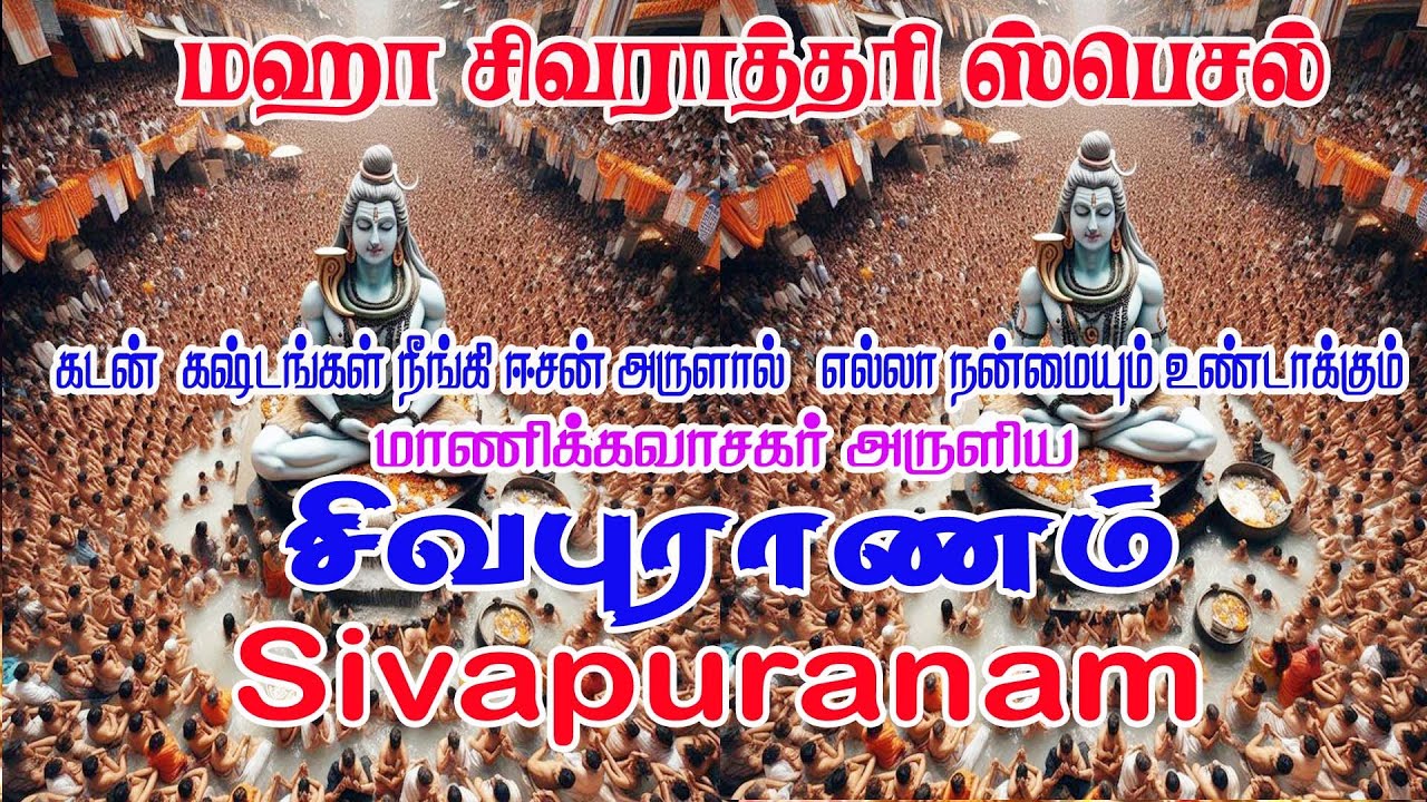மஹா சிவராத்திரியில் சிவபுராணம் - Sivapuranam | Namasivaya vazhga with Tamil Lyrics |நமசிவாய வாழ்க