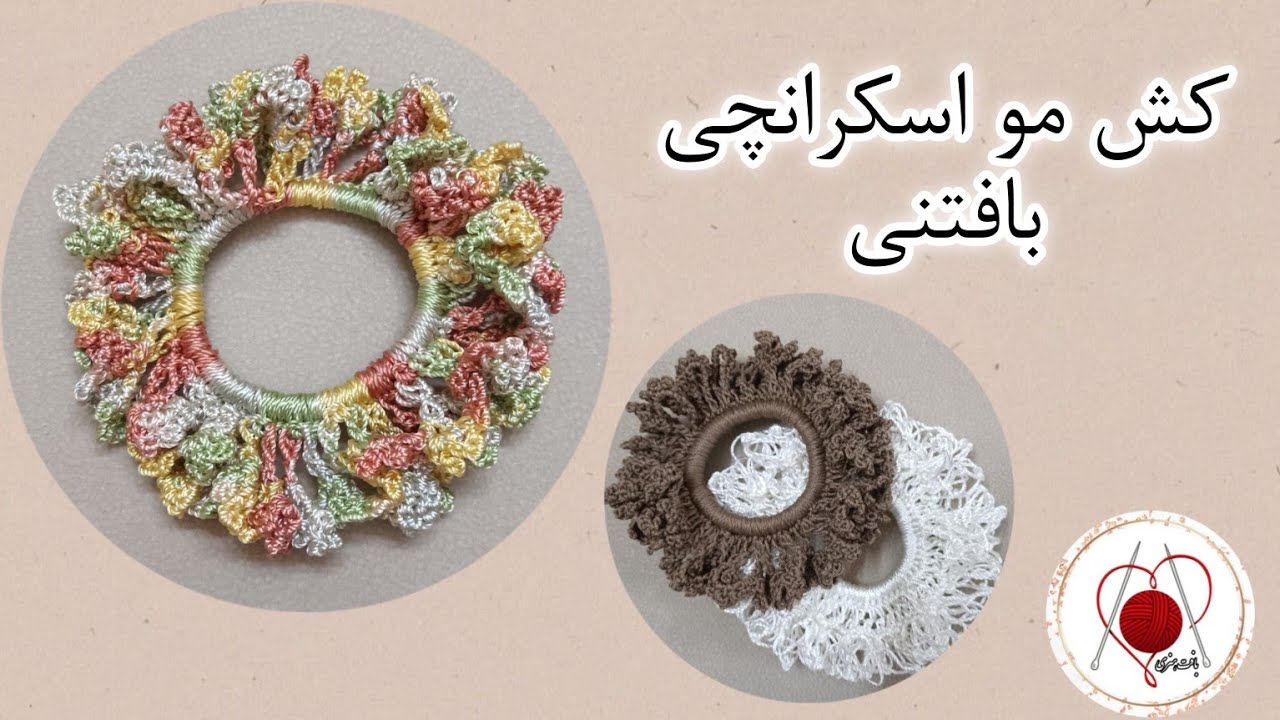 توی ده دقیقه کش مو جدید بباف😍 آموزش اسکرانچی با قلاب بافی