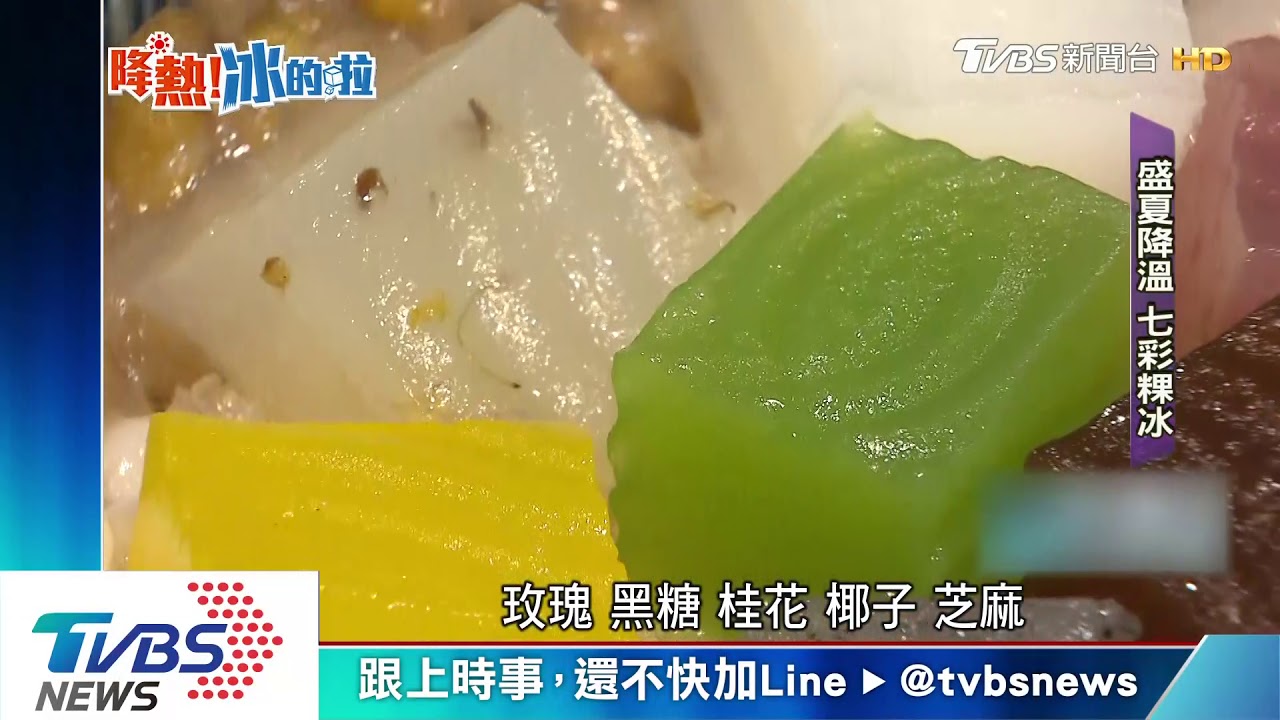 傳統剉冰變網美！　七彩口味「粉粿」吸饕客