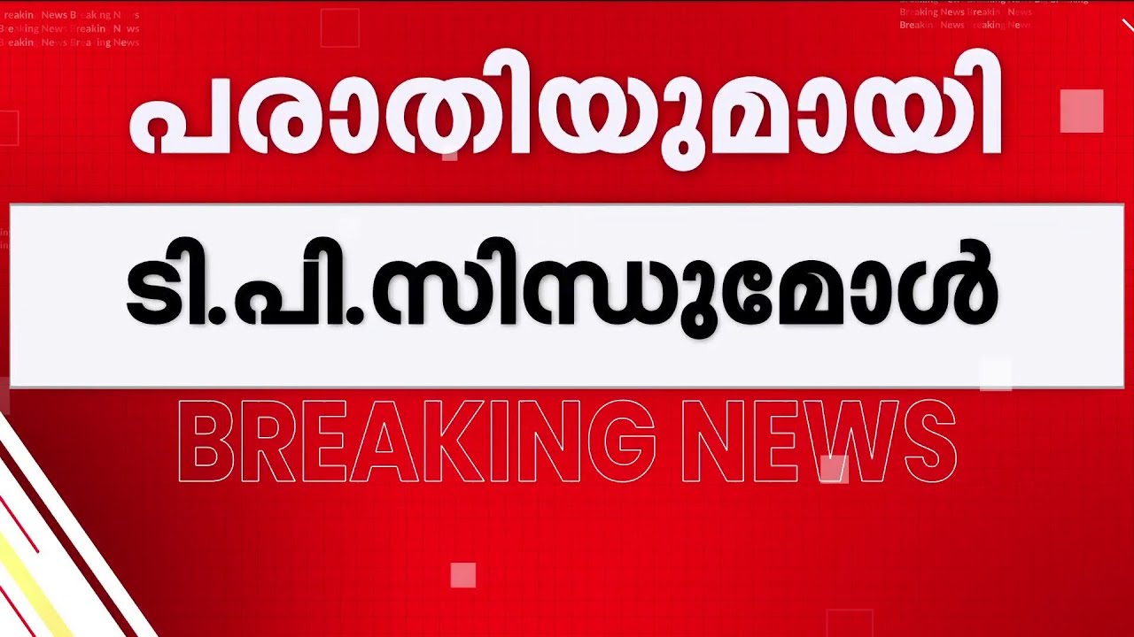 BJP സീറ്റ് നല്‍കിയില്ല; പരാതിയുമായി ടി.പി.സിന്ധുമോള്‍; കേന്ദ്രനേതൃത്വത്തിന് കത്ത് നല്‍കി | BJP
