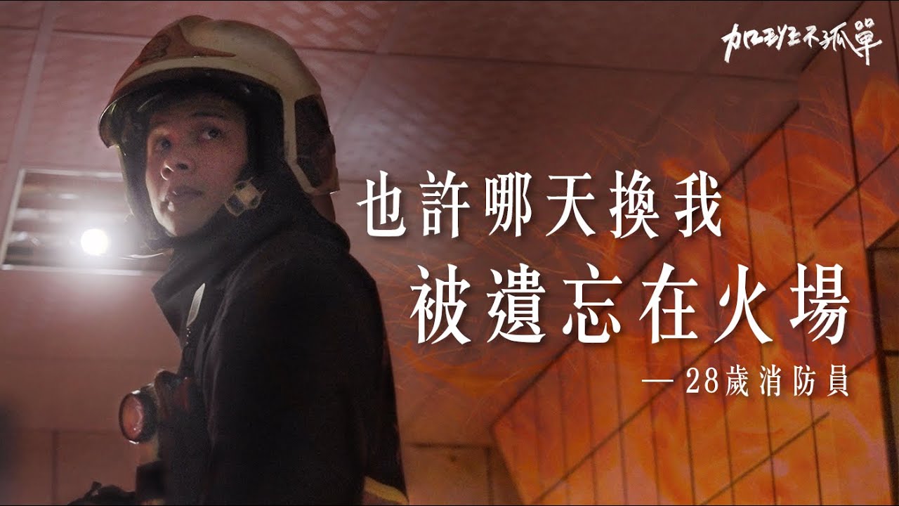 加班的消防員：火神沒有眼淚，只剩疲累。給我再多出勤嘉獎，不如還我一個殉職學長。【加班不孤單Ep5 】| Dcard.Video