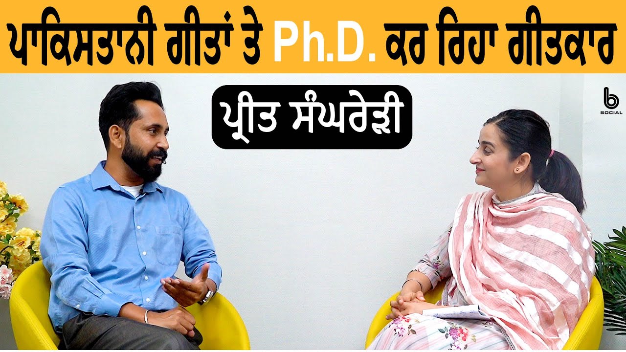 ਪ੍ਰੀਤ ਸੰਘਰੇੜੀ ਤੋਂ ਸੁਣੋ 72 ਕਲਾ ਛੰਦ l Preet Sanghreri l Gurdeep Grewal l B Social