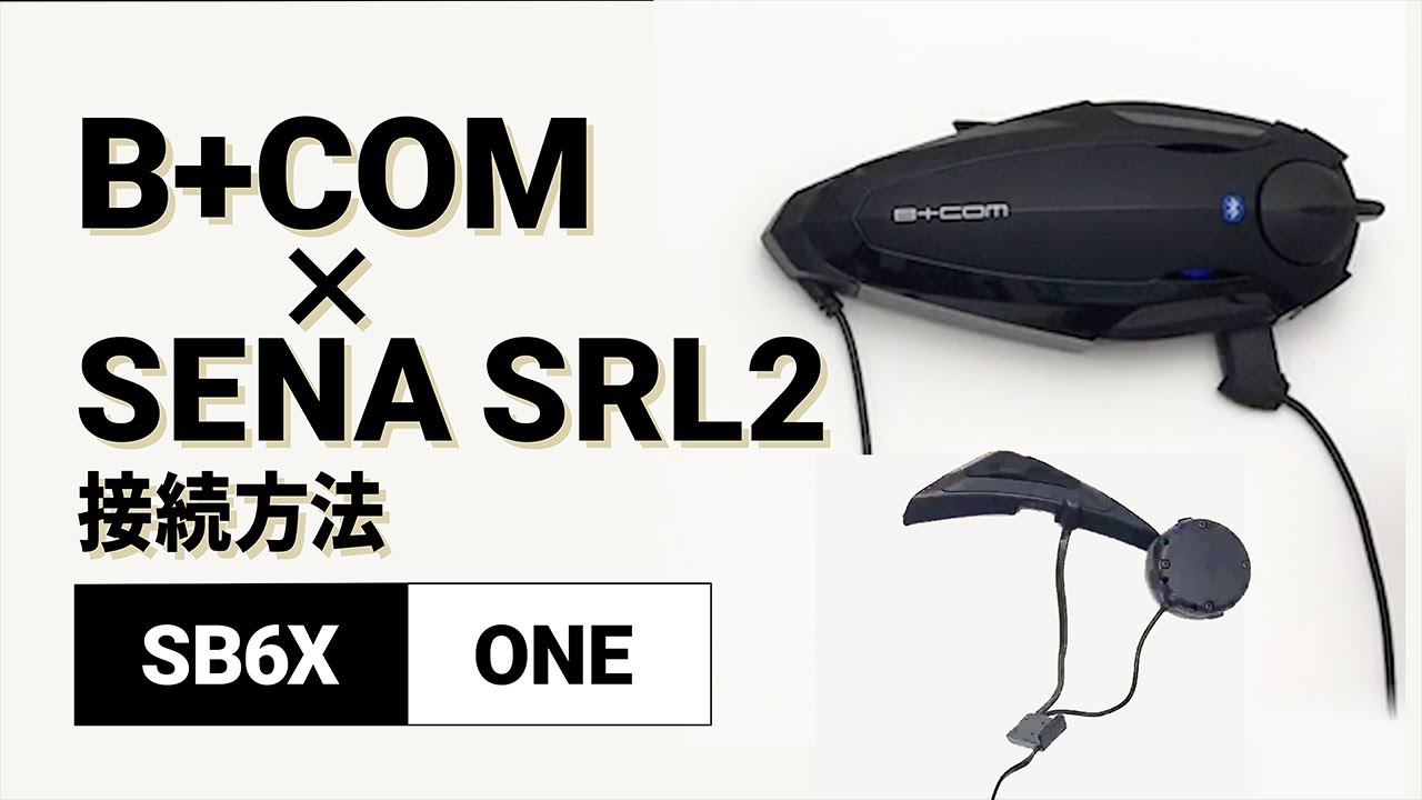 【バイクインカム】他社インカム接続方法 ＜SB6X(V5.2)/SENA SRL2(V1.0.6)＞ B+COM(ビーコム) SB6X/ONE【楽しいツーリング】