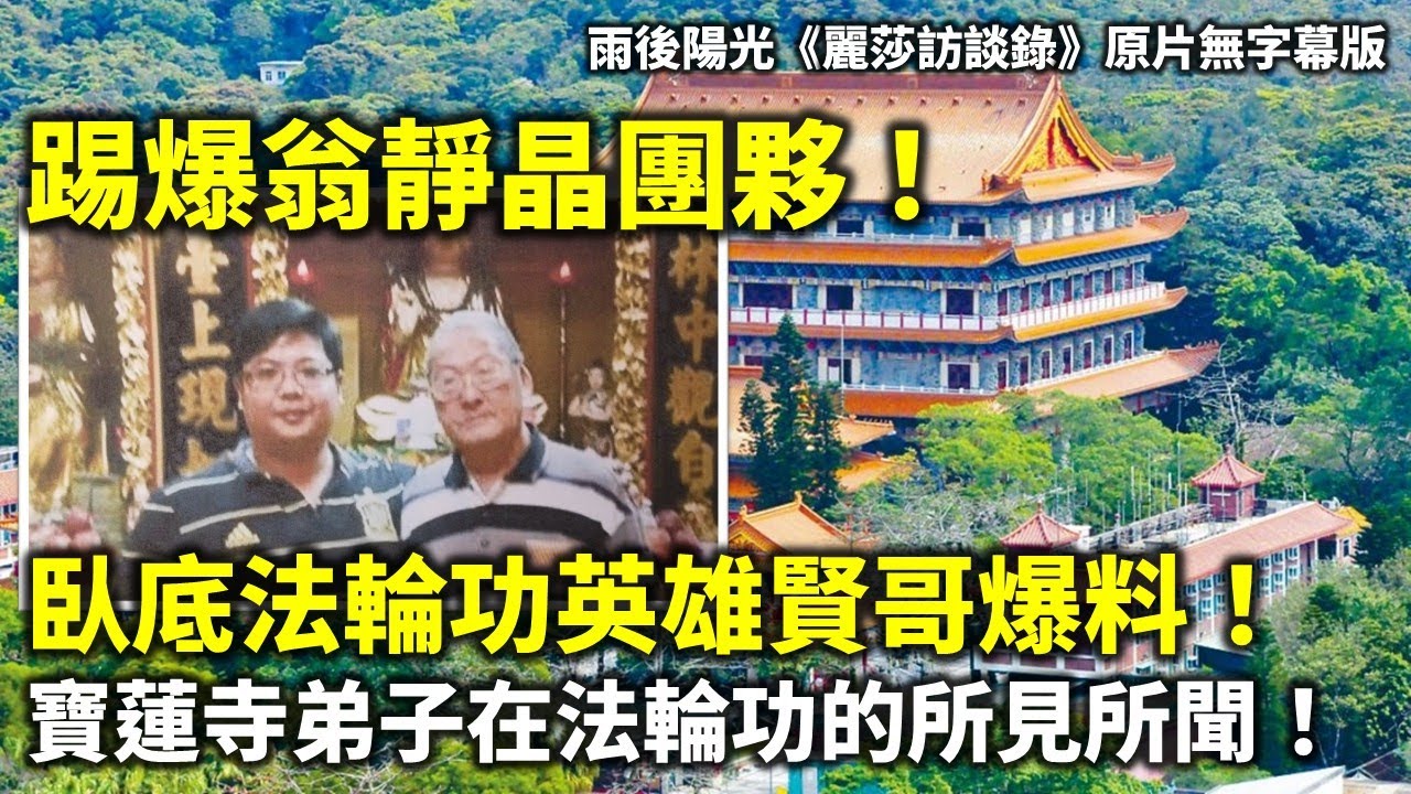 20250723A 踢爆翁靜晶團夥！臥底法輪功英雄賢哥爆料！寶蓮寺弟子在法輪功的所見所聞！| 雨後陽光《麗莎訪談錄》原片無字幕版